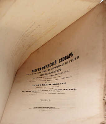 Биографический словарь профессоров и преподавателей Императорского Московского университета, за истекающее столетие, со дня учреждения января 12-го 1755 года, по день столетнего юбилея января 12-го 1855 года... [В 2 ч.]. Ч. 1–2. М.: Университетская тип., 1855.